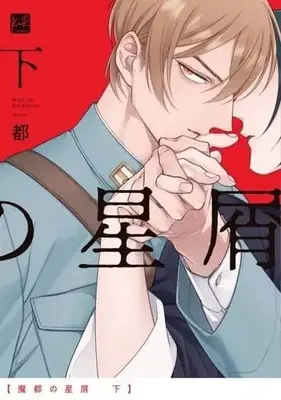 Manga Set Mato no Hoshikuzu (2) (セット)魔都の星屑 上下巻)  / Hozuno