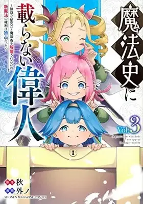 Manga Mahoushi ni Noranai Ijin vol.3 (魔法史に載らない偉人 ~無益な研究だと魔法省を解雇されたため、新魔法の権利は独占だった~ (3) (KCデラックス))  / 外ノ