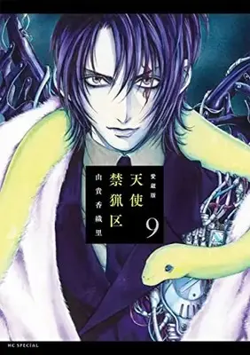 Manga Angel Sanctuary (Tenshi Kinryouku) vol.9 (愛蔵版 天使禁猟区 9)  / 由貴 香織里/著者