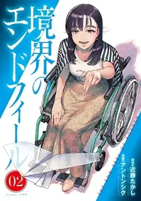 Manga Kyoukai no Endophil vol.2 (境界のエンドフィール 2 (ヤングジャンプコミックス))  / Ahn Dongshik
