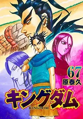 Manga Kingdom vol.67 (キングダム 67 (ヤングジャンプコミックス))  / Hara Yasuhisa