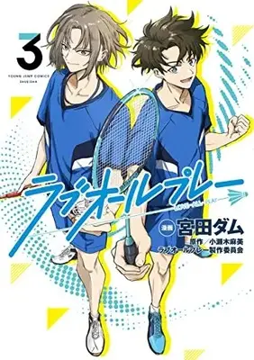 Manga Love All Play vol.3 (ラブオールプレー 3 (ヤングジャンプコミックス))  / Miyata Damu