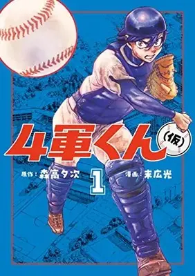 Manga Yongun-kun (kari) vol.1 (4軍くん(仮) 1 (ヤングジャンプコミックス))  / Hikari Suehiro