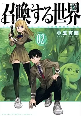 Manga Shoukan Suru Sekai vol.2 (召喚する世界(2) (KCデラックス))  / Kodama Yuuki