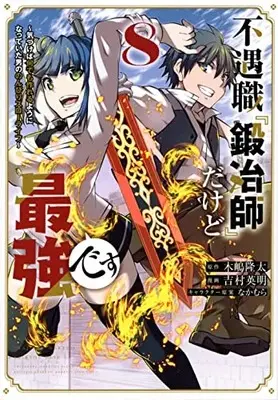 Manga Fuguushoku "Kajishi" dakedo Saikyou desu vol.8 (不遇職『鍛冶師』だけど最強です ~気づけば何でも作れるようになっていた男ののんびりスローライフ~(8) (KCデラックス))  / Yoshimura Hideaki & Nakamura (なかむら)