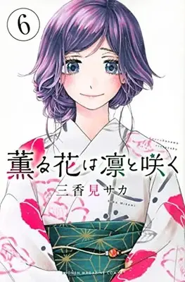 Manga Kaoru Hana wa Rin to Saku (The Fragrant Flower Blooms with Dignity) vol.6 (薫る花は凛と咲く(6) (講談社コミックス))  / Mikami Saka