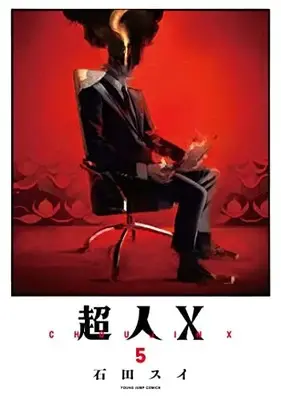 Manga Choujin X vol.5 (超人X 5 (ヤングジャンプコミックス))  / Ishida Sui