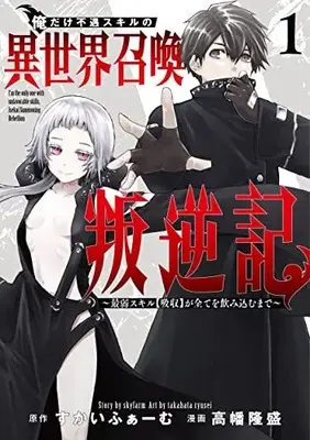 Manga Ore dake Fuguu Skill no Isekai Shoukan Hangyakuki vol.1 (俺だけ不遇スキルの異世界召喚叛逆記~最弱スキル【吸収】が全てを飲み込むまで~ 1 (ヤングジャンプコミックス))  / 高幡 隆盛