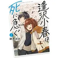 Manga Aizawa Koharu Wa Shi Ni Isogu vol.1 (逢沢小春は死に急ぐ 1 (ヤングジャンプコミックス))  / Kohara Omi