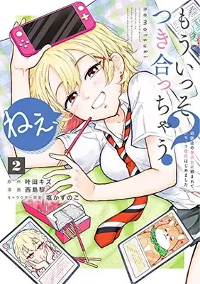 Manga Nee, Mou Isso Tsukiacchau? Osananajimi no Bishoujo ni Tanomarete, Camouflage Kareshi Hajimemashita vol.2 (ねぇ、もういっそつき合っちゃう? 2 幼馴染の美少女に頼まれて、カモフラ彼氏はじめました (ヤングジャンプコミックス))  / Nishijima Rei & 塩かずのこ