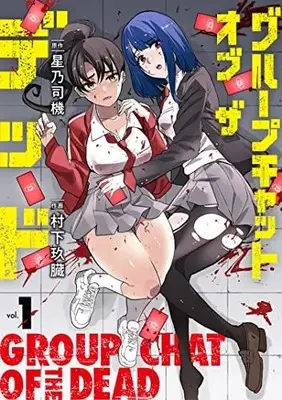 Manga Group Chat Of The Dead vol.1 (グループチャットオブザデッド 1 (ヤングジャンプコミックス))  / Murashita Q-Zou