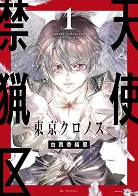 Manga Tenshi Kinryouku: Tokyo Chronos vol.1 (天使禁猟区-東京クロノス- 1 (花とゆめコミックススペシャル))  / Yuki Kaori