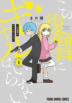 Manga Kono Fukushuu ni Gal wa Iranai vol.1 (この復讐にギャルはいらない(1): ヤングアニマルコミックス)  / Manose