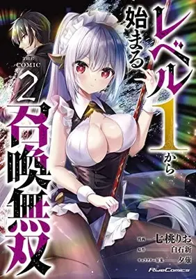 Manga Level 1 Kara Hajimaru Shoukan Musou vol.2 (レベル1から始まる召喚無双 THE COMIC 2)  / Nanamomo Rio