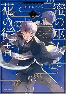 Manga Mitsu no Miko to Hana no Juusha vol.2 (蜜の巫女と花の従者 2)  / のくらじれ