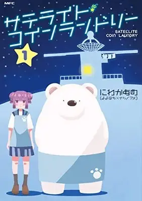 Manga Satellite Coin Laundry vol.1 (サテライト・コインランドリー 1 (MFC))  / にわかあめ(原作:夏乃雨、作画:よよはち)