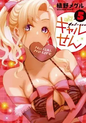 Manga Gal-sen vol.5 (ギャルせん(5) (ヤンマガKCスペシャル))  / Ueno Meguru
