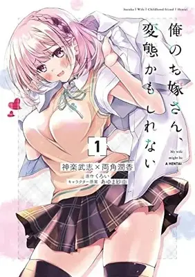 Manga Ore no Oyome-san, Hentai Kamoshirenai vol.1 (俺のお嫁さん、変態かもしれない 1 (MFコミックス アライブシリーズ))  / Kagura Takeshi & Morozumi Junka