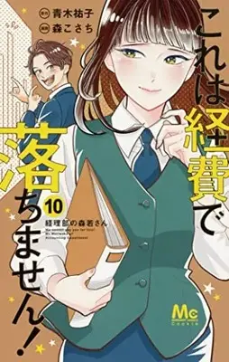 Manga Kore wa Keihi de Ochimasen! ~Keiribu no Morikawa-san~ vol.10 (これは経費で落ちません! 10 ~経理部の森若さん~ (マーガレットコミックス))  / Mori Kosachi