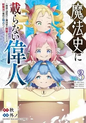 Manga Mahoushi ni Noranai Ijin vol.3 (魔法史に載らない偉人 ~無益な研究だと魔法省を解雇されたため、新魔法の権利は独占だった~ (3) (KCデラックス))  / 外ノ