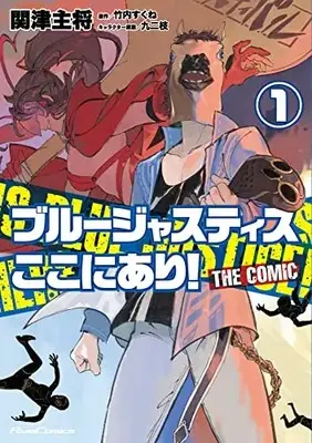 Manga Blue Justice Kokoniari! vol.1 (ブルージャスティスここにあり! THE COMIC 1)  / 関津主将