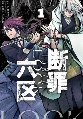 Manga Danzai Lock vol.1 (断罪六区(1) (モーニング KC))  / Kobayashi Yasuko & Nonoyama Saki