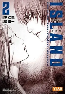 Manga Island (Youn In-Wan) vol.2 (アイランド 新装版2) 