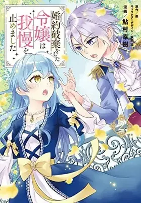 Manga Konyaku Haki wo shita Reijou wa Gaman wo Yamemashita vol.2 (婚約破棄をした令嬢は我慢を止めました(2) (フロース コミック))  / Ayumura Yuki