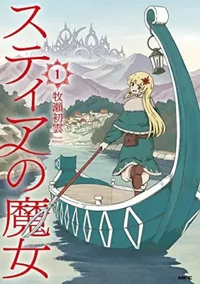 Manga Stia no Majo vol.1 (スティアの魔女1 (MFC))  / Makise Shaun