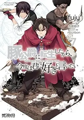 Manga Piggy duke want to say love to you (Buta Koushaku ni Tensei shita kara, Kondo wa Kimi ni Suki to Iitai) vol.7 (豚公爵に転生したから、今度は君に好きと言いたい 7 (MFコミックス アライブシリーズ))  / fujy