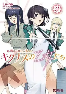 Manga Shin Mahouka Koukou no Rettousei Cygnus no Otome-Tachi vol.3 (新・魔法科高校の劣等生 キグナスの乙女たち 3 (MFコミックス アライブシリーズ))  / La-na