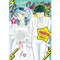 Manga Those Obnoxious Aliens (Urusei Yatsura) (うる星やつら 令和版ラブセレクション(下): 少年サンデーコミックス〔スペシャル〕)  / Takahashi Rumiko