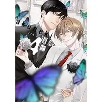 Manga Akuheki (Iimo) vol.4 (悪癖 (4) (バンブーコミックス 麗人セレクション))  / Iimo