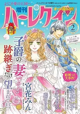 Magazine Zoukan Harlequin (増刊ハーレクイン2号 (ハーレクイン増刊)) 