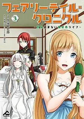 Manga Fairy Tail Chronicle : Kuuki Yomanai Isekai 4koma vol.3 (フェアリーテイル・クロニクル ~空気読まない異世界ライフ~ 3 (FWコミックス))  / 久家 健史郎