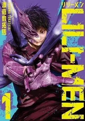 Manga LILI-MEN vol.1 (LILI-MEN(1))  / Tokashiki Takuma