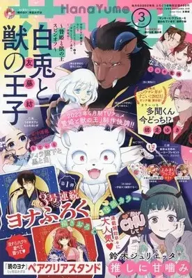 Magazine Akatsuki no Yona (Yona of the Dawn) (付録付)花とゆめ 2023年1月20日号) 