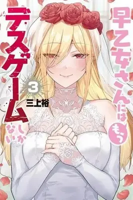 Manga The Death Game Is All That Saotome-San Has Left vol.3 (早乙女さんにはもうデスゲームしかない(3))  / Mikami Yuu
