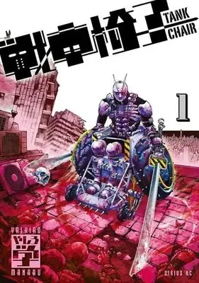 Manga Tank Chair vol.1 (戦車椅子 —TANK CHAIR—(1))  / Yashiro Manabu