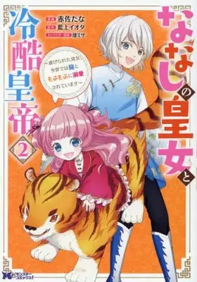 Manga Nanashi no Koujo to Reikoku Koutei vol.2 (ななしの皇女と冷酷皇帝(2))  / Sazanami Misa & Akasa Tana & Aiue Iota