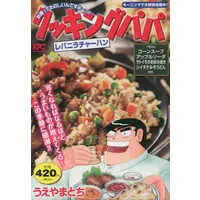 Manga Cooking Papa (【廉価版】クッキングパパ レバニラチャーハン)  / Ueyama Tochi