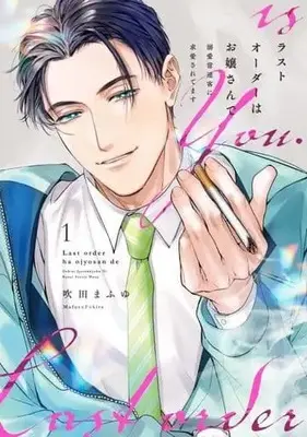 Manga Last Order wa Ojou-san de vol.1 (ラストオーダーはお嬢さんで 溺愛常連客に求愛されてます(1))  / Fukita Mafuyu