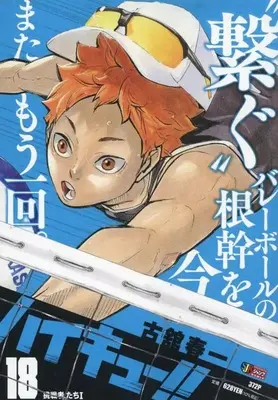 Manga Haikyu!! (Shueisha Jump Remix Ver.) vol.18 (ハイキュー!! 18: 集英社 (集英社ジャンプリミックス))  / Furudate Haruichi