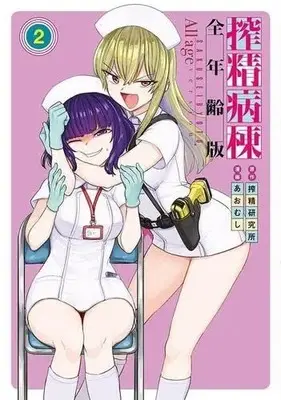 Manga Set Sakusei Byoutou (2) (搾精病棟 全年齢版 コミック 1-2巻セット)  / Aomushi (あおむし) & Sakusei Kenkyuujo