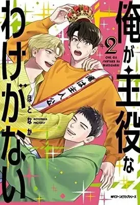 Manga Set Ore ga Shuyaku na wake ga nai (2) (俺が主役なわけがない コミック 全2巻セット)  / ほとなか
