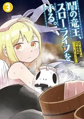 Manga Set Yami no Ryuuou, Slow Life wo Suru. (3) (闇の竜王、スローライフをする。 コミック 1-3巻セット)  / Natagara & 稲荷竜／ねづみどし