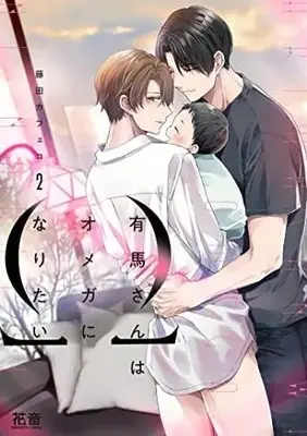 Manga Set Arima-san wa Omega ni Naritai (2) (有馬さんはオメガになりたい コミック 1-2巻セット)  / Fujita Cafeco