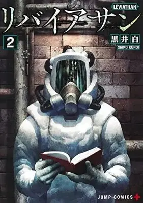 Manga Set Leviathan (KUROI Shiro) (2) (リバイアサン コミック 1-2巻セット)  / Kuroi Shiro
