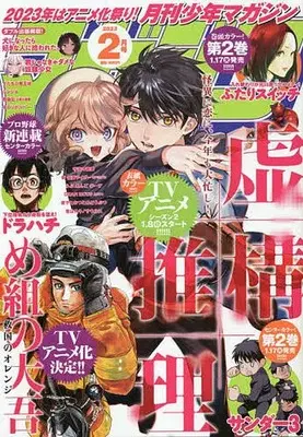 Magazine Monthly Shonen Magazine (月刊少年マガジン 2023年 02 月号 [雑誌]) 