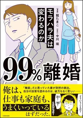 Manga 99% Rikon Morahara Otto wa Kawaru no Ka (99%離婚 モラハラ夫は変わるのか)  / 龍 たまこ